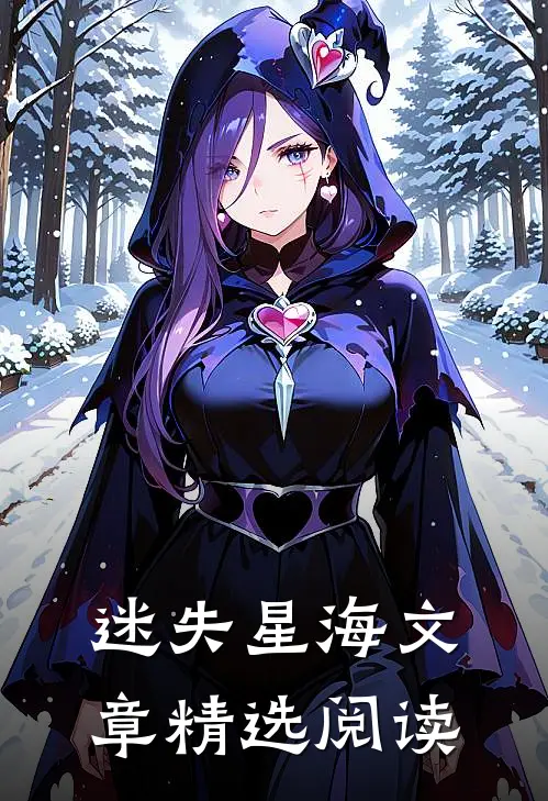 迷失星海文章精选阅读