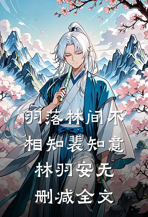 羽落林间不相知裴知意林羽安无删减全文