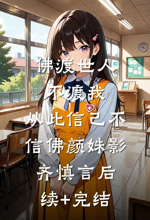 佛渡世人不渡我，从此信己不信佛颜姝影齐慎言后续+完结