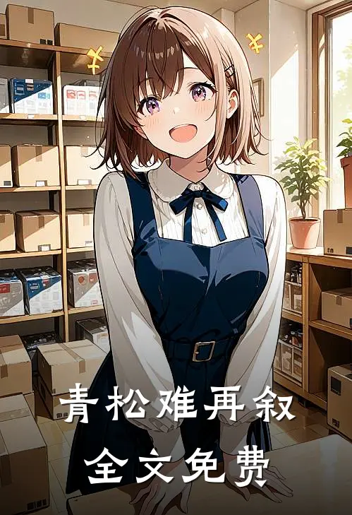 青松难再叙全文免费