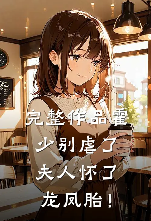完整作品霍少别虐了，夫人怀了龙凤胎！