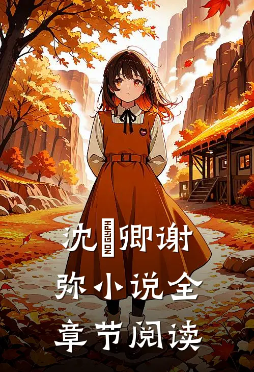 沈爅卿谢弥小说全章节阅读
