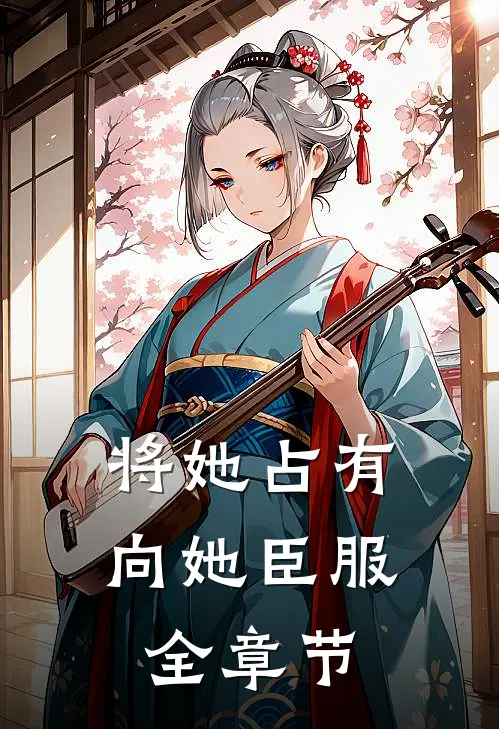 将她占有，向她臣服全章节