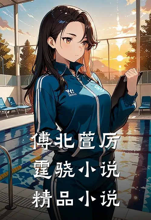 傅北萱厉霆骁小说精品小说