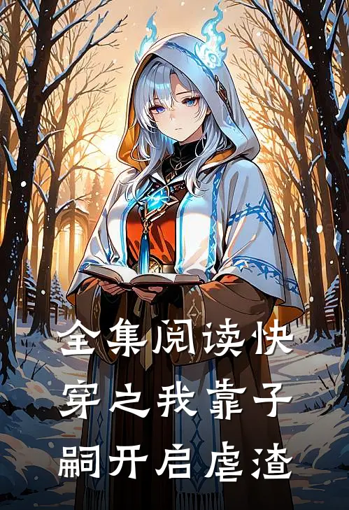 全集阅读快穿之我靠子嗣开启虐渣