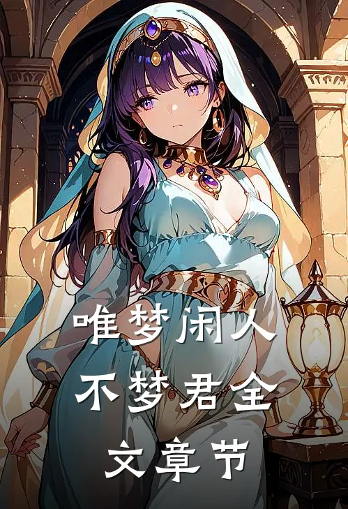 唯梦闲人不梦君全文章节