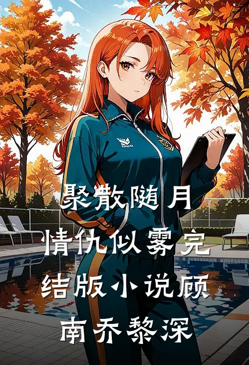 聚散随月，情仇似雾完结版小说顾南乔黎深