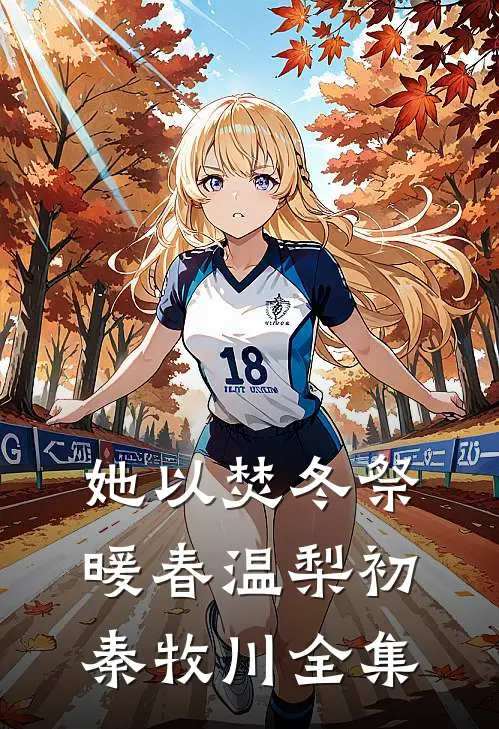 她以焚冬祭暖春温梨初秦牧川全集