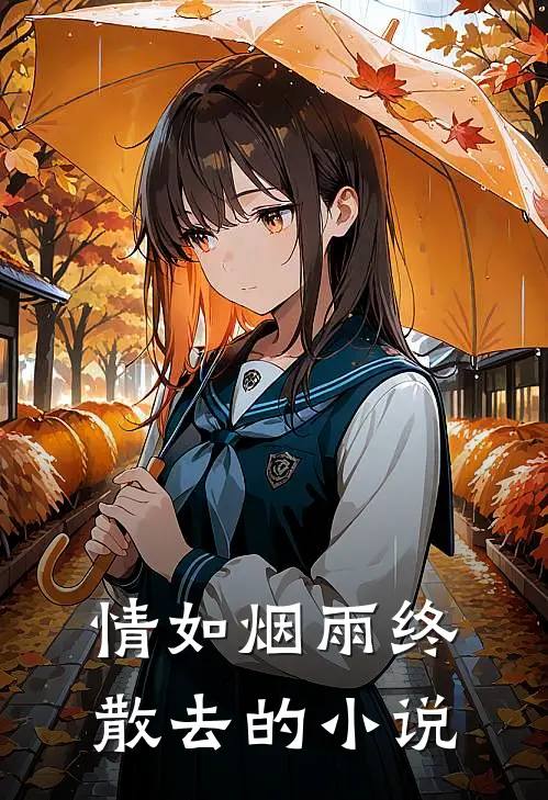 情如烟雨终散去的小说