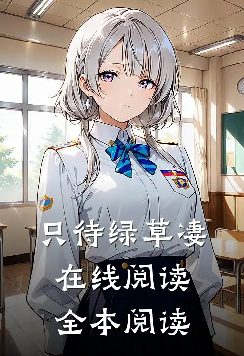 只待绿草凄在线阅读全本阅读