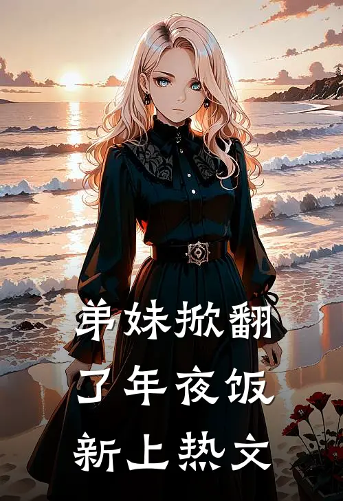 弟妹掀翻了年夜饭新上热文