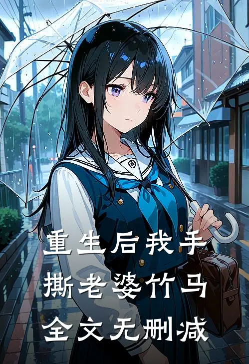 重生后我手撕老婆竹马全文无删减