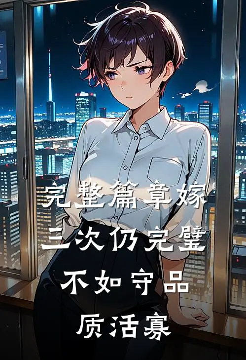 完整篇章嫁三次仍完璧，不如守品质活寡