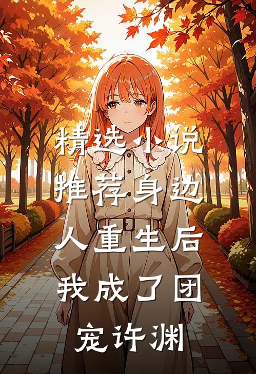 精选小说推荐身边人重生后,我成了团宠许渊