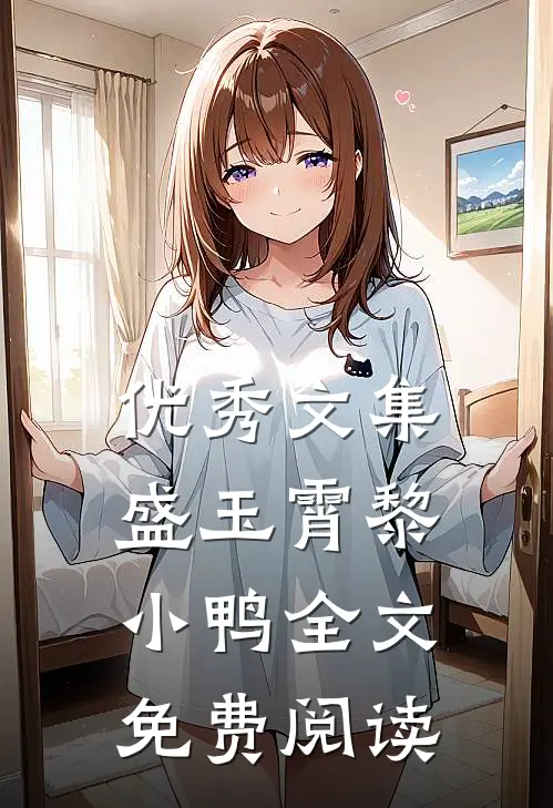 优秀文集盛玉霄黎小鸭全文免费阅读