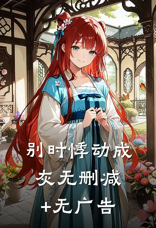 别时悸动成灰无删减+无广告