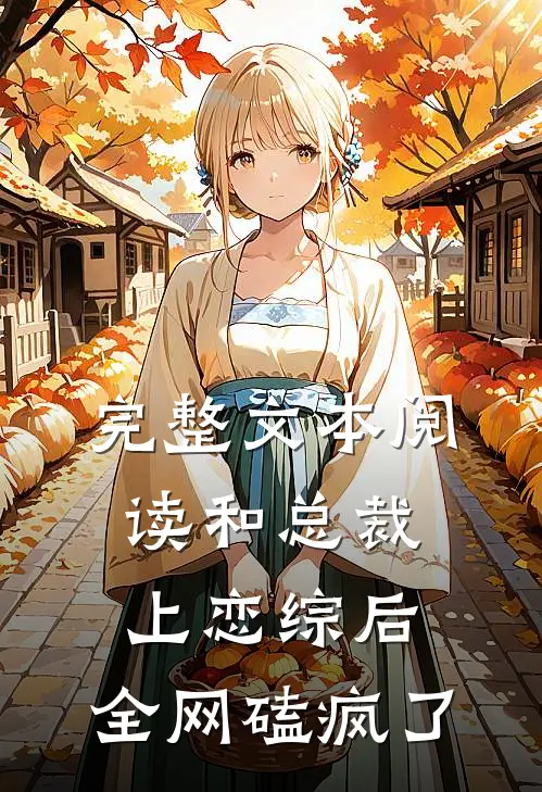 完整文本阅读和总裁上恋综后，全网磕疯了
