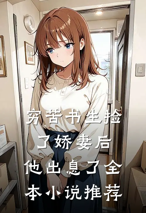 穷苦书生捡了娇妻后,他出息了全本推荐