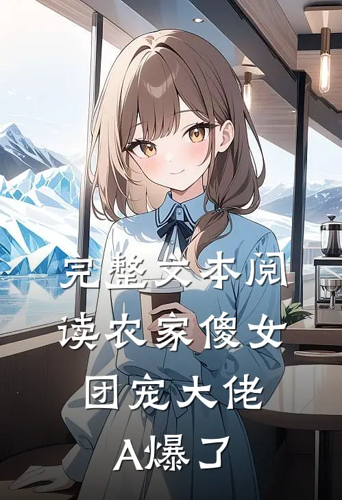 完整文本阅读农家傻女：团宠大佬A爆了