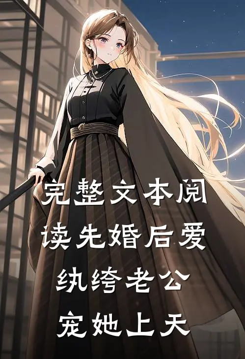 完整文本阅读先婚后爱：纨绔老公宠她上天