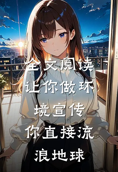 全文阅读让你做环境宣传，你直接流浪地球