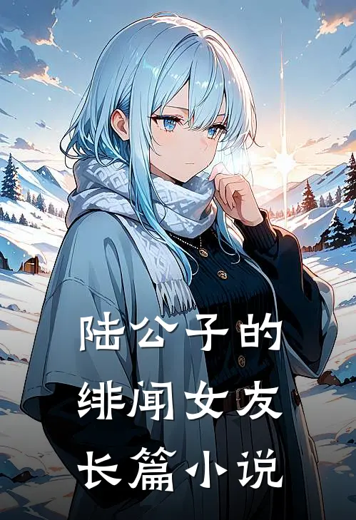 陆公子的绯闻女友长篇小说