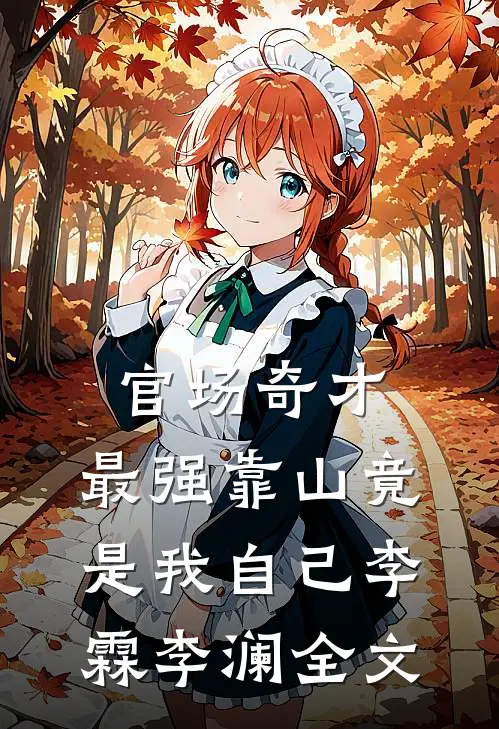 官场奇才最强靠山竟是我自己李霖李澜全文版