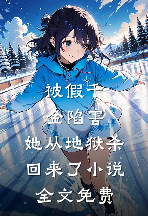 被假千金陷害，她从地狱杀回来了小说全文免费