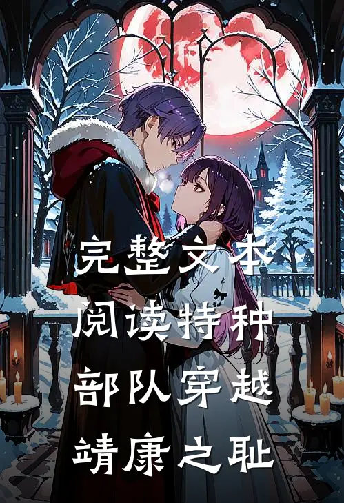 完整文本阅读特种部队穿越靖康之耻