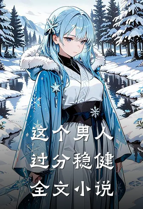 这个男人过分稳健全文小说