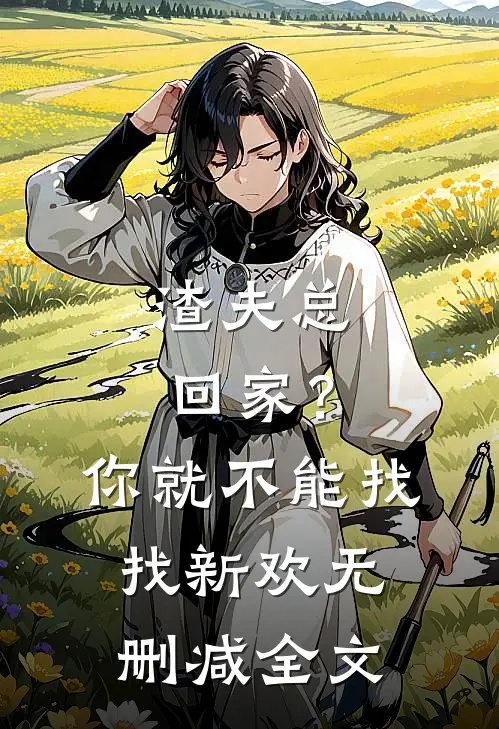 渣夫总回家？你就不能找找新欢无删减全文
