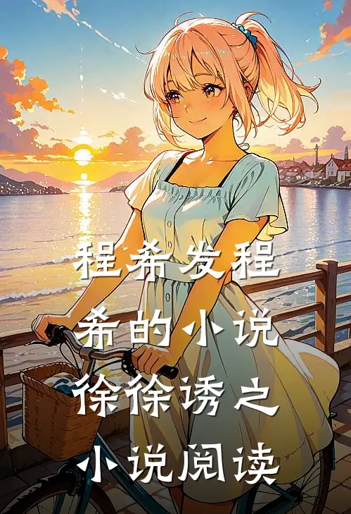程希发程希的小说徐徐诱之小说阅读