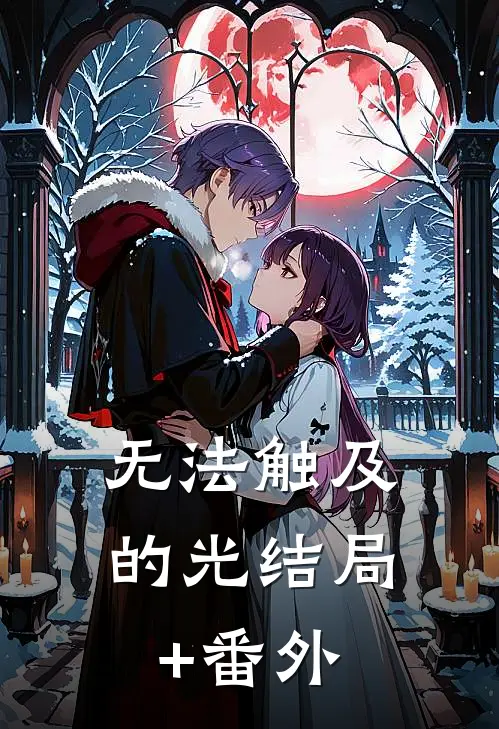 无法触及的光结局+番外