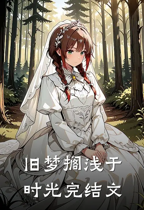 旧梦搁浅于时光完结文