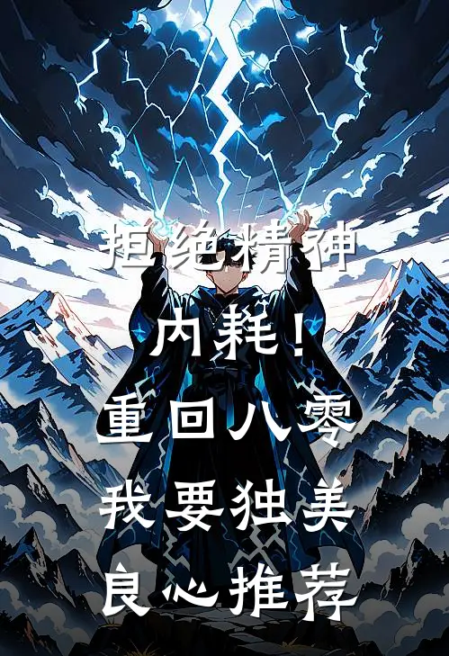 拒绝精神内耗！重回八零我要独美良心推荐