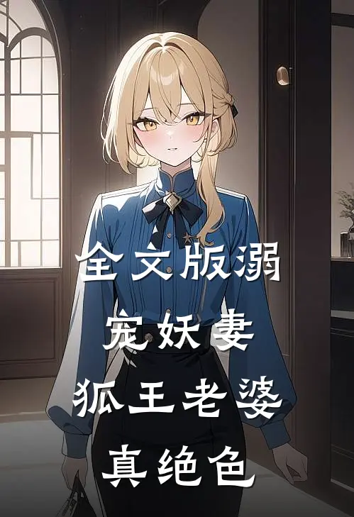 全文版溺宠妖妻：狐王老婆真绝色