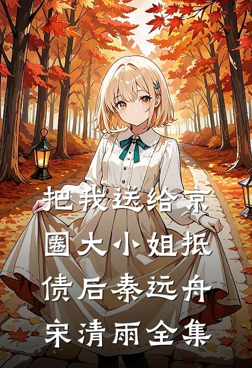 把我送给京圈大小姐抵债后秦远舟宋清雨全集