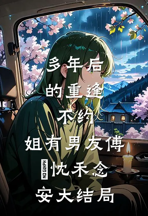 多年后的重逢，不约，姐有男友傅璟忱禾念安大结局
