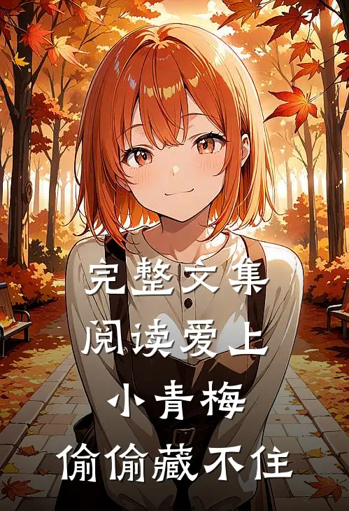 完整文集阅读爱上小青梅,偷偷藏不住的