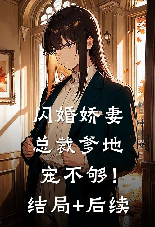 闪婚娇妻：总裁爹地，宠不够！结局+后续
