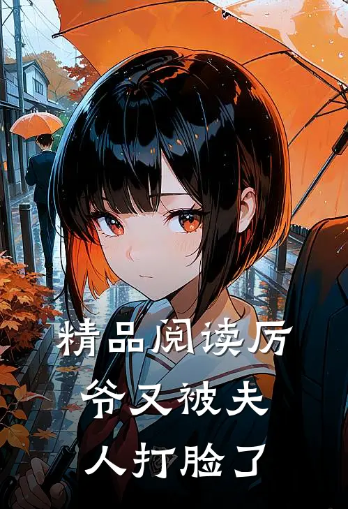精品阅读厉爷又被夫人打脸了