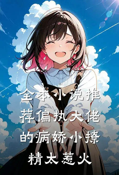 全本小说推荐偏执大佬的病娇小撩精太惹火