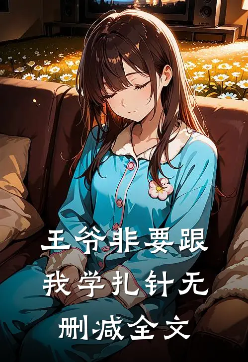 王爷非要跟我学扎针无删减全文