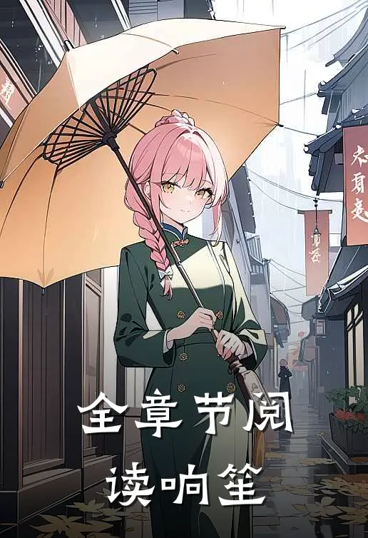 全章节阅读响笙