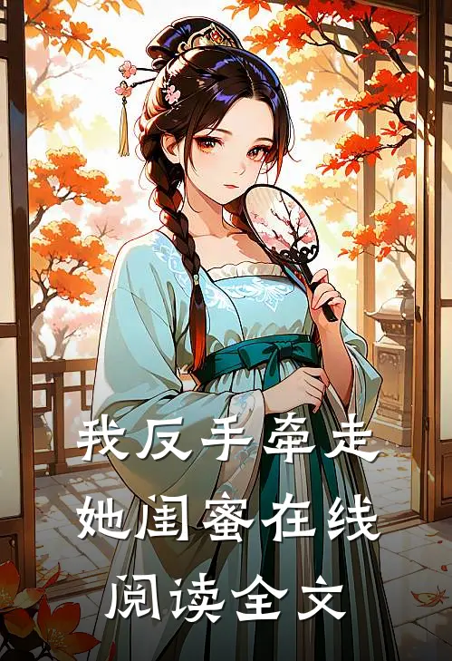 我反手牵走她闺蜜在线阅读全文
