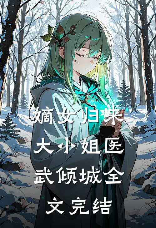 嫡女归来：大小姐医武倾城全文完结