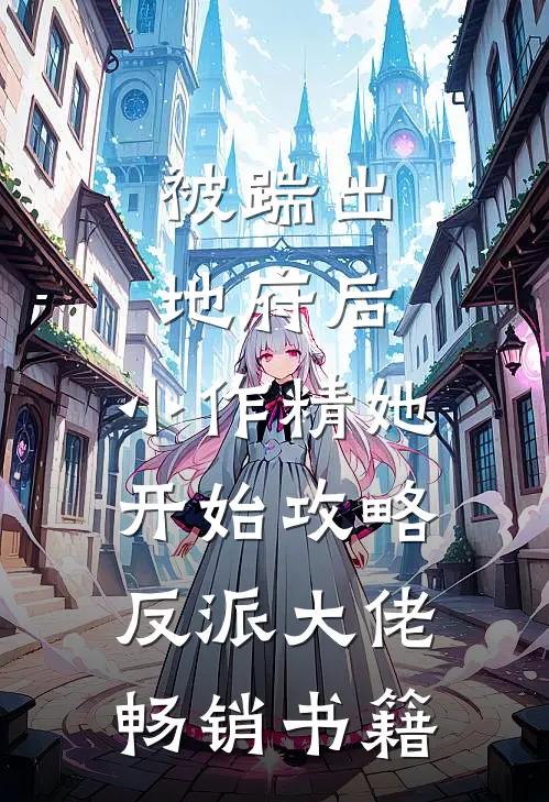被踹出地府后，小作精她开始攻略反派大佬畅销书籍