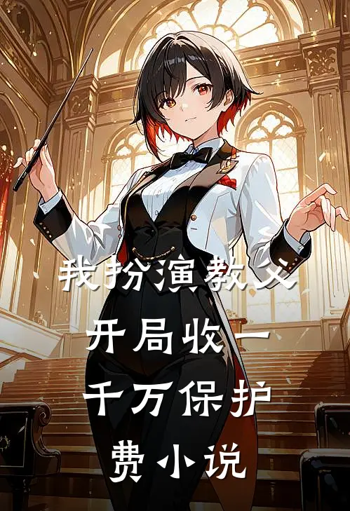 我扮演教父，开局收一千万保护费小说