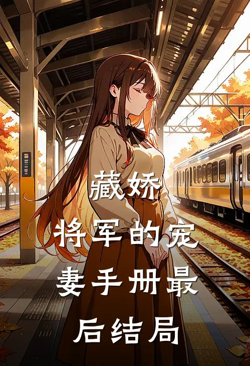 藏娇：将军的宠妻手册最后结局