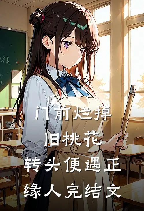 门前烂掉旧桃花，转头便遇正缘人完结文